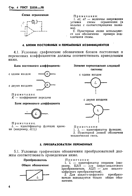 ГОСТ 23335-78