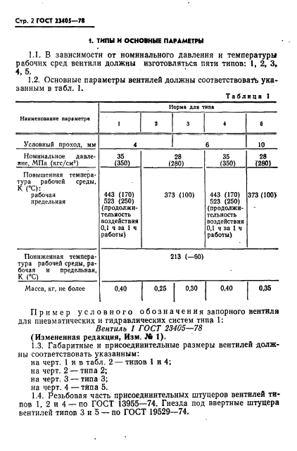 ГОСТ 23405-78