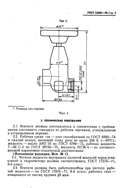 ГОСТ 23405-78