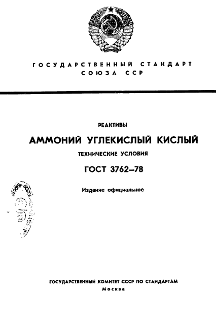 ГОСТ 3762-78