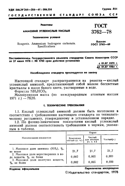 ГОСТ 3762-78