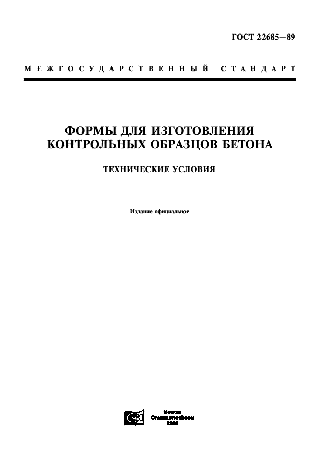 ГОСТ 22685-89