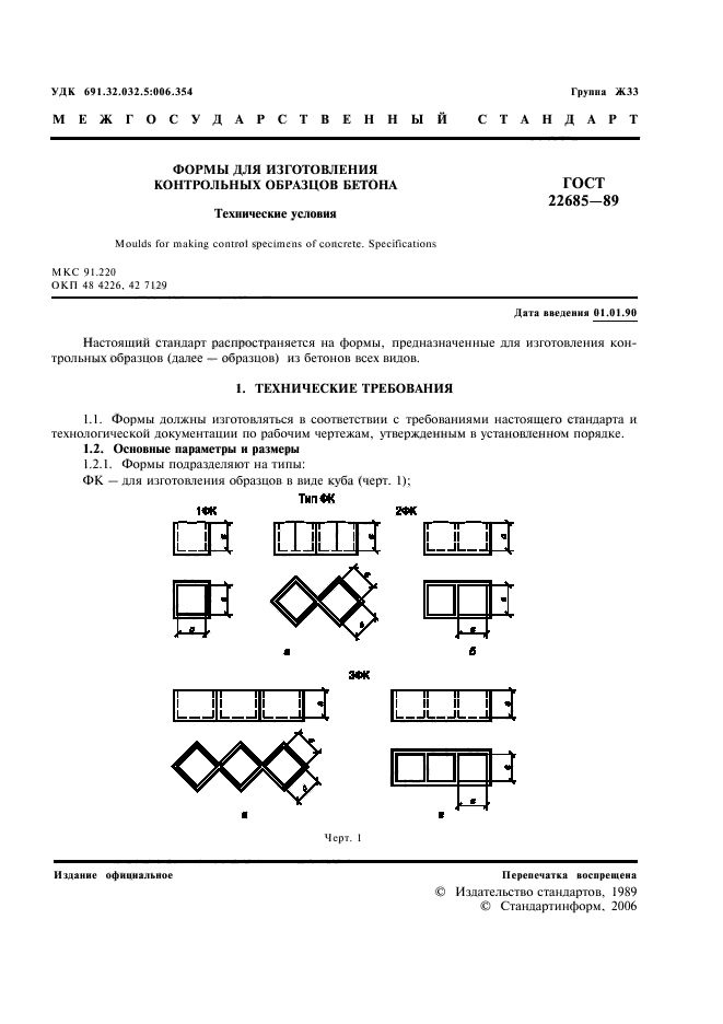 ГОСТ 22685-89