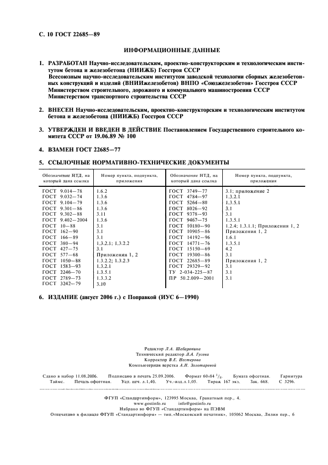 ГОСТ 22685-89