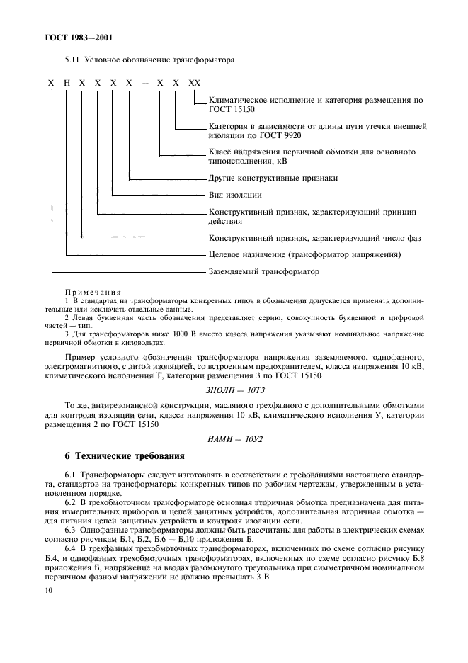 ГОСТ 1983-2001