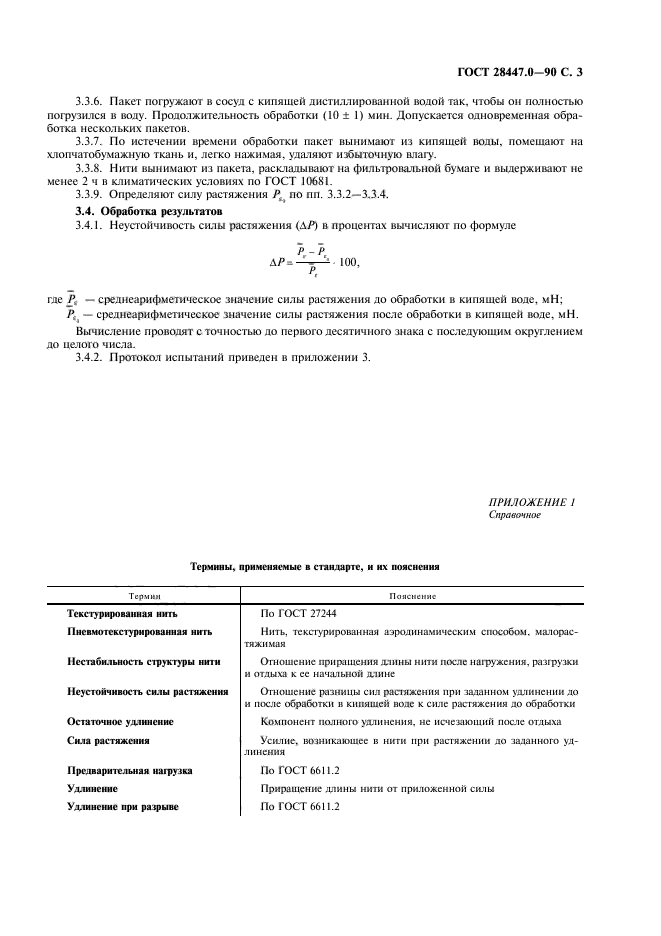 ГОСТ 28447.0-90