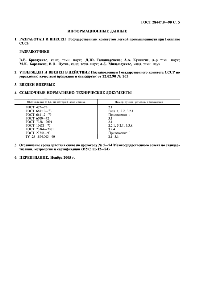 ГОСТ 28447.0-90