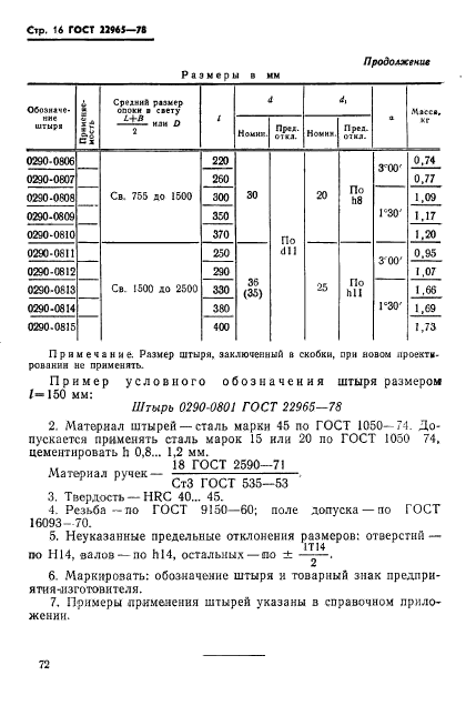 ГОСТ 22965-78