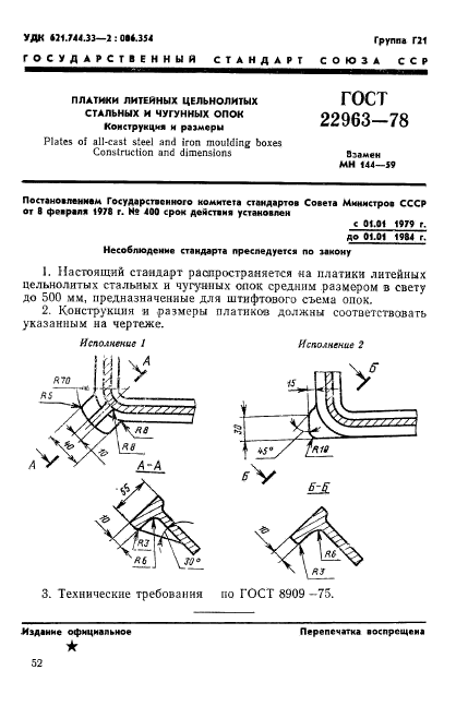 ГОСТ 22963-78