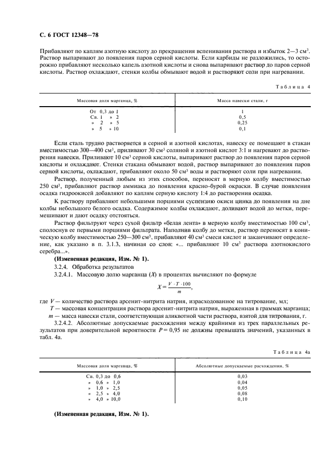 ГОСТ 12348-78