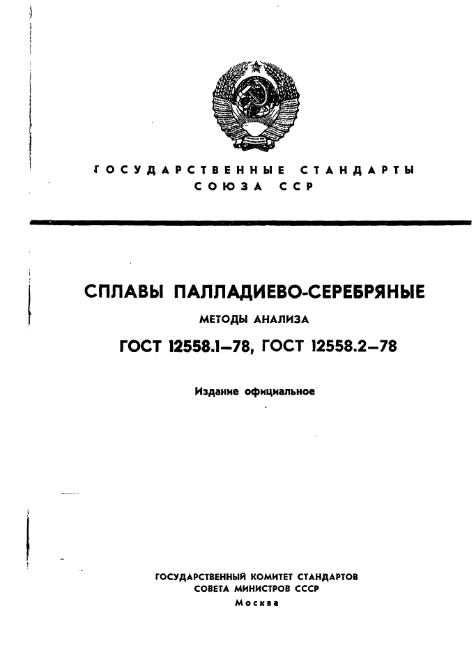 ГОСТ 12558.1-78