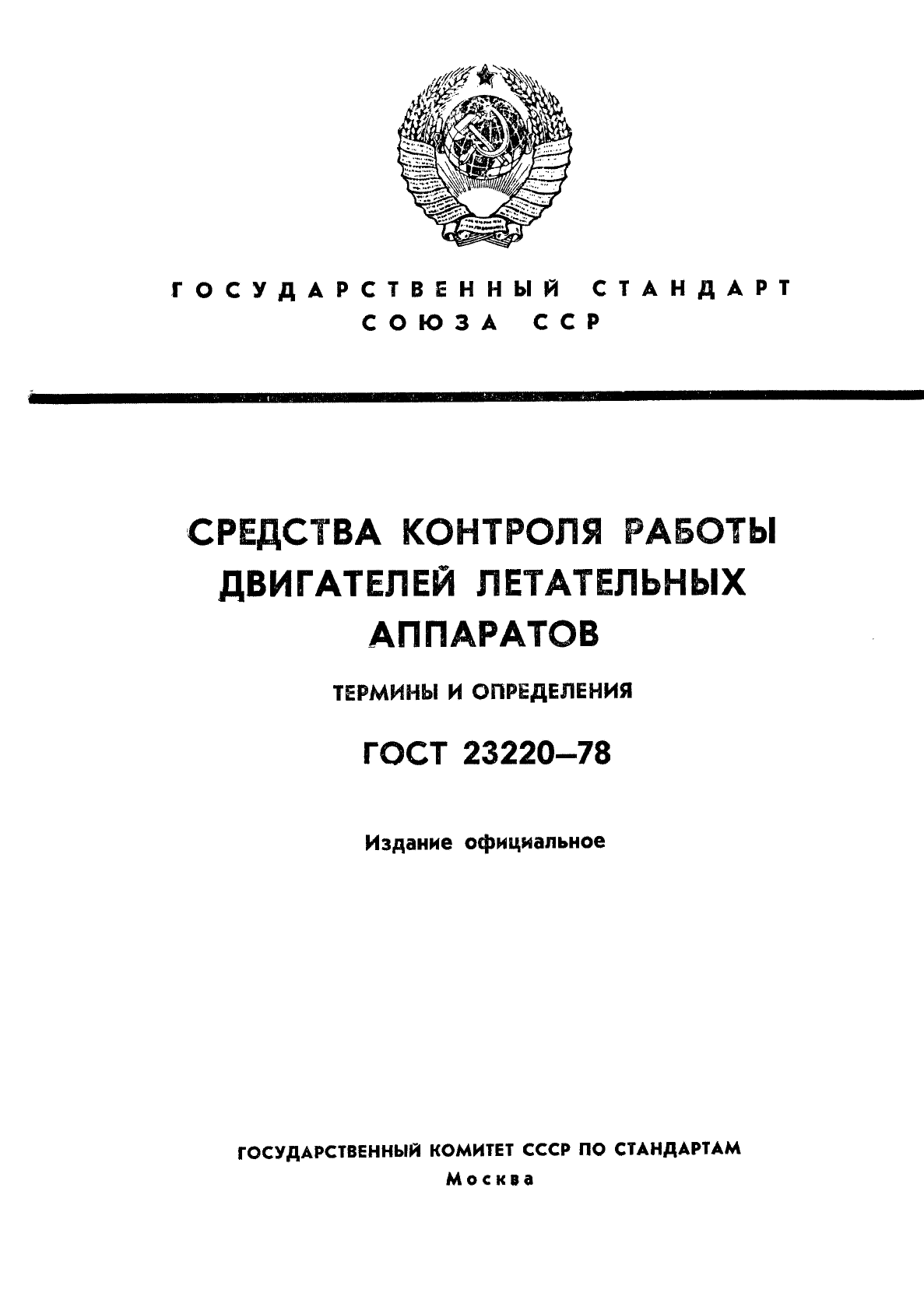 ГОСТ 23220-78