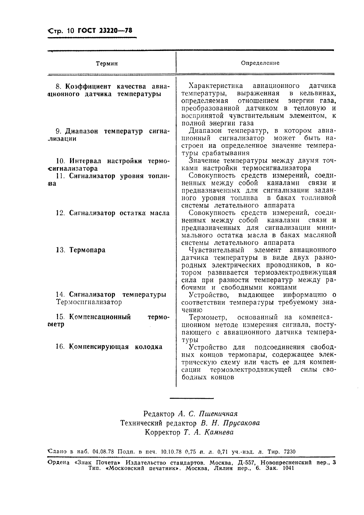 ГОСТ 23220-78