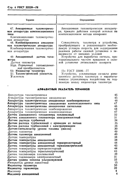 ГОСТ 23220-78