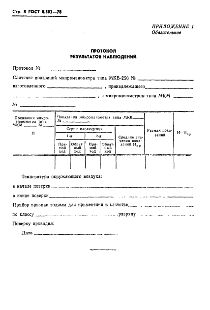 ГОСТ 8.302-78