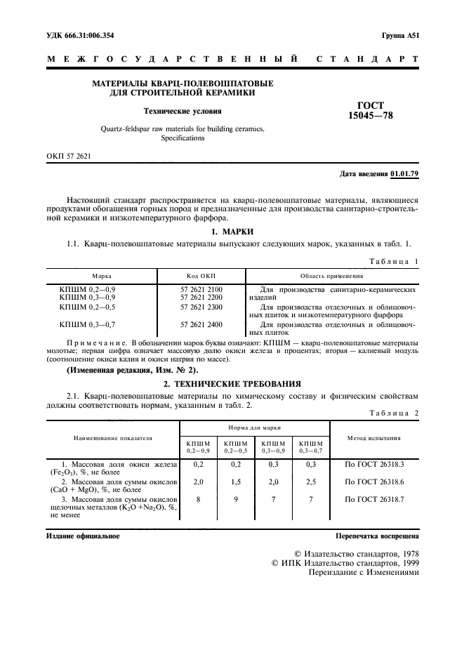 ГОСТ 15045-78