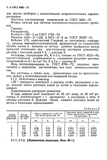 ГОСТ 4462-78