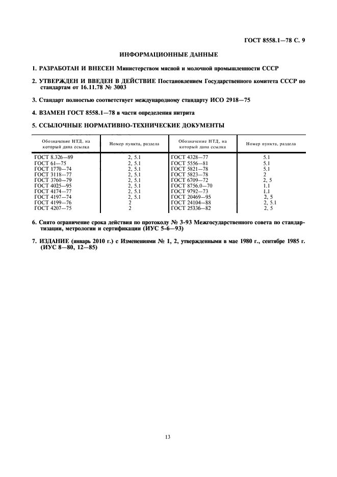 ГОСТ 8558.1-78