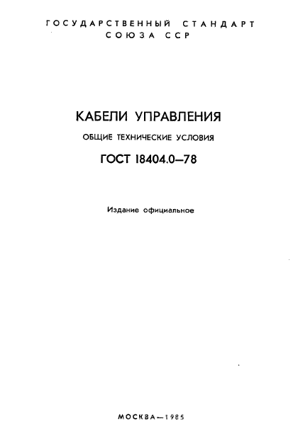 ГОСТ 18404.0-78