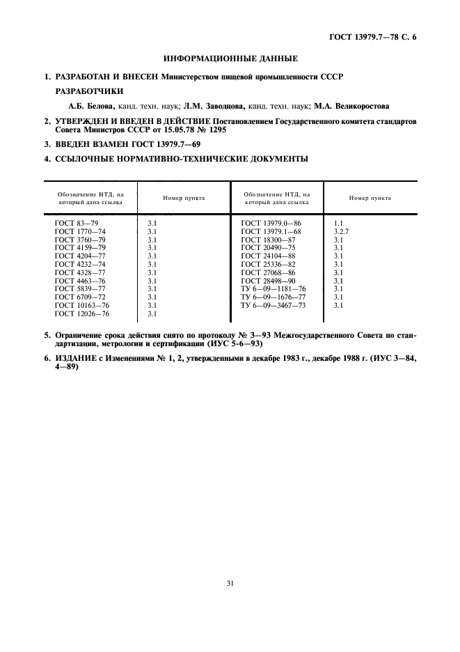 ГОСТ 13979.7-78