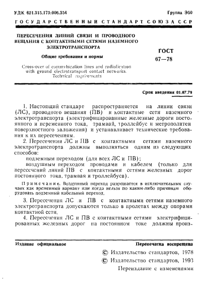 ГОСТ 67-78