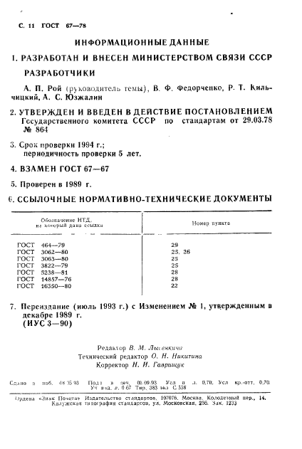 ГОСТ 67-78