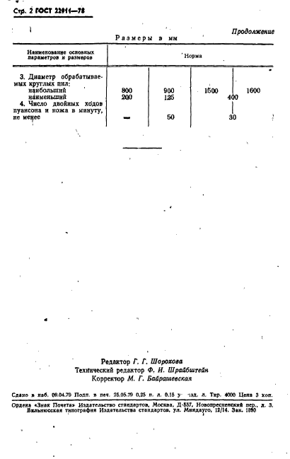 ГОСТ 22911-78