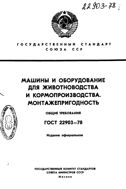 ГОСТ 22903-78