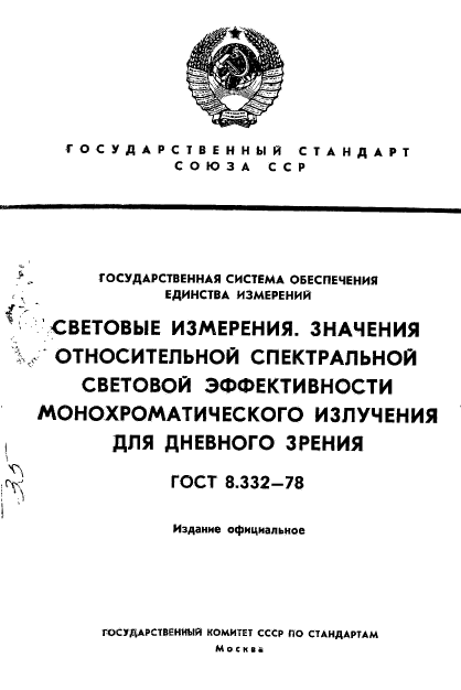 ГОСТ 8.332-78