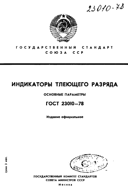 ГОСТ 23010-78