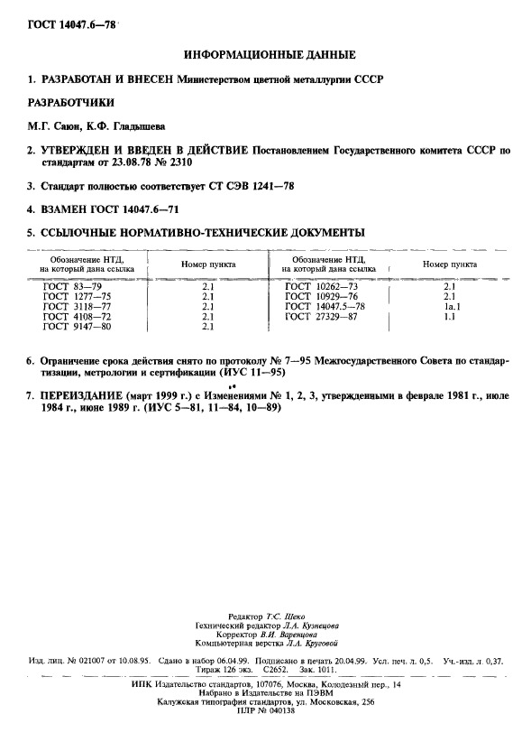 ГОСТ 14047.6-78