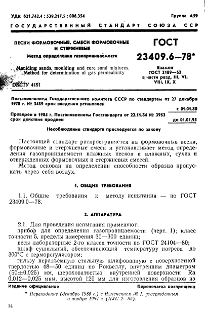 ГОСТ 23409.6-78