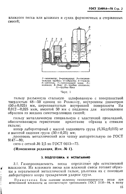 ГОСТ 23409.6-78