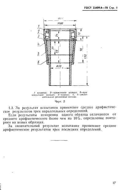 ГОСТ 23409.6-78