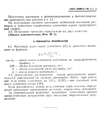 ГОСТ 23409.4-78