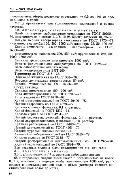 ГОСТ 23268.15-78