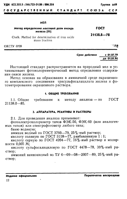 ГОСТ 21138.8-78