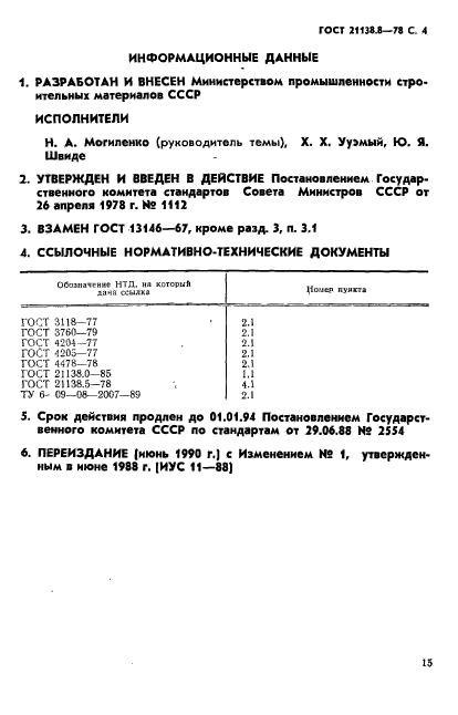 ГОСТ 21138.8-78