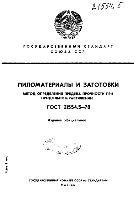 ГОСТ 21554.5-78