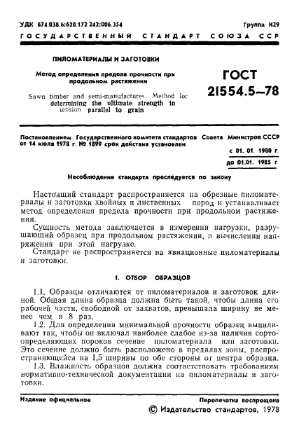 ГОСТ 21554.5-78