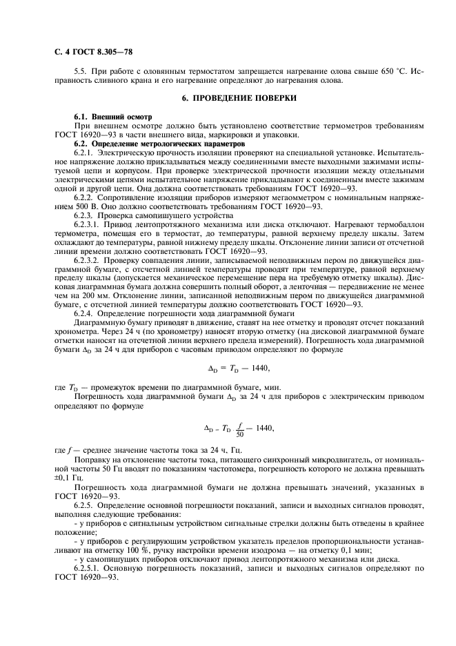 ГОСТ 8.305-78