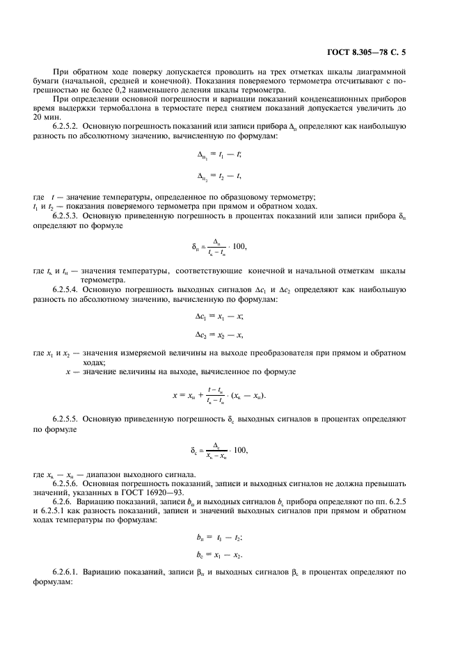 ГОСТ 8.305-78