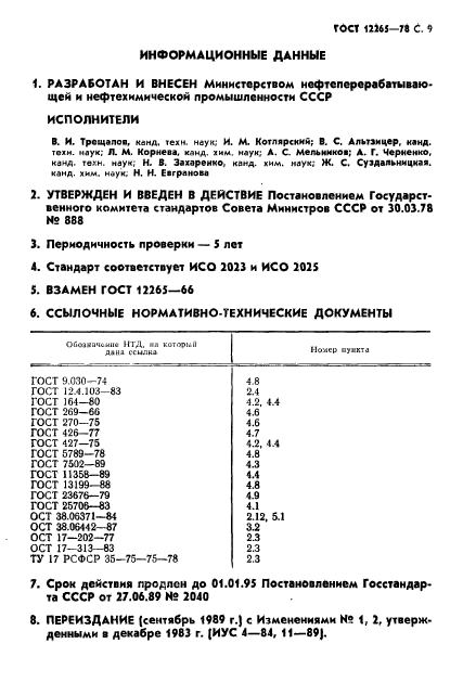 ГОСТ 12265-78