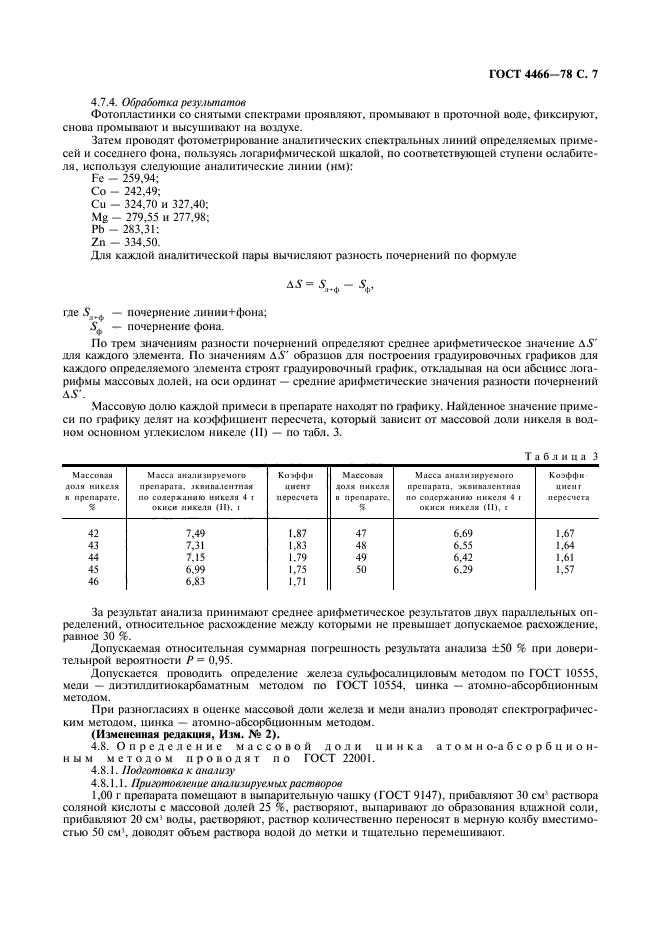 ГОСТ 4466-78