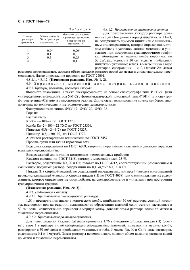 ГОСТ 4466-78