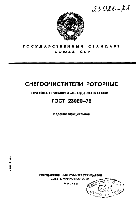 ГОСТ 23080-78