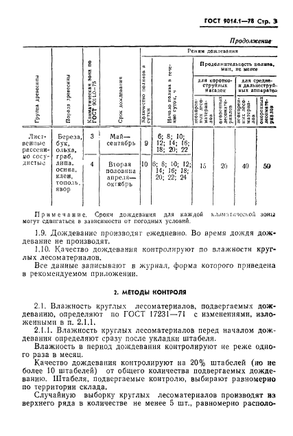 ГОСТ 9014.1-78