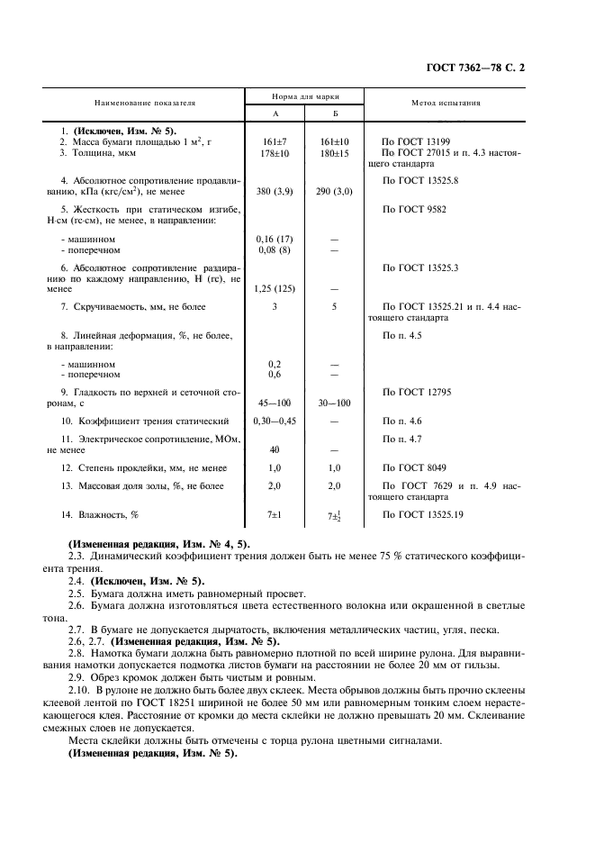 ГОСТ 7362-78