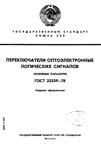 ГОСТ 23339-78