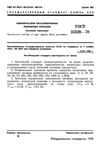 ГОСТ 23339-78